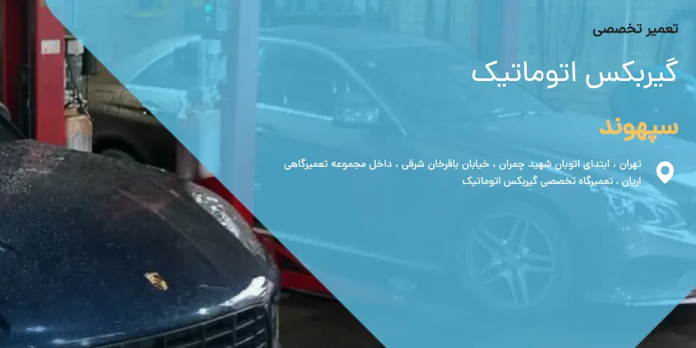 تعمیرگاه گیربکس اتوماتیک سپهوند