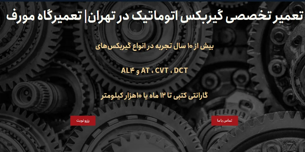 وبسایت تعمیرگاه گیربکس امیرحسین