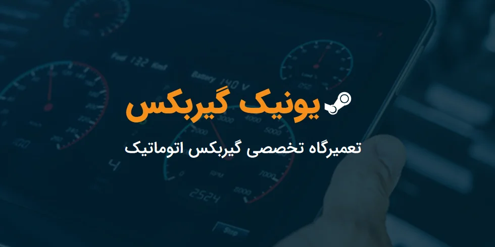 مجموعه یونیک گیربکس