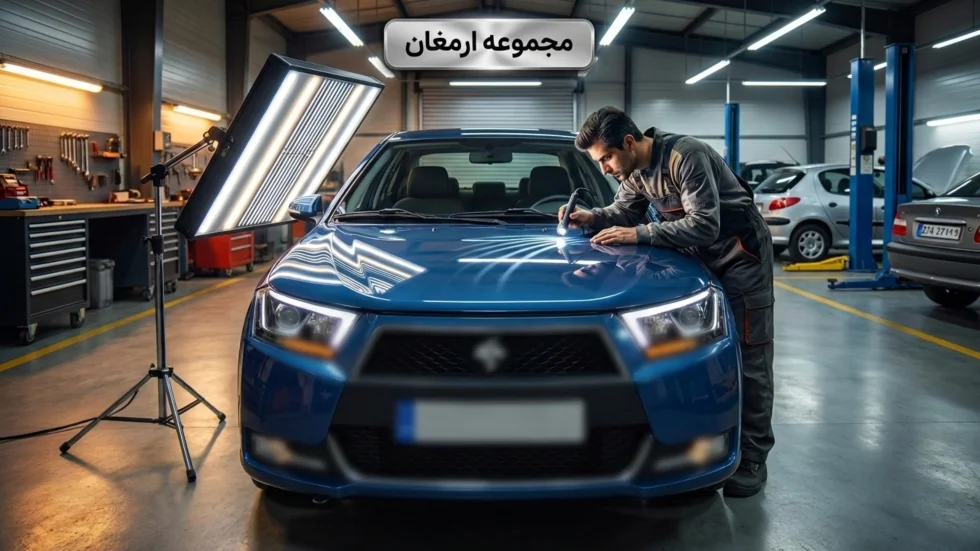 بهترین مراکز صافکاری pdr در شرق تهران کجاست؟ 9 مرکز برتر + اطلاعات کامل 6 مجموعه صافکاری pdr ارمغان