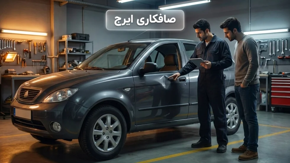 بهترین مراکز صافکاری pdr در شرق تهران کجاست؟ 9 مرکز برتر + اطلاعات کامل 5 صافکاری بدون رنگ ایرج در شرق تهران