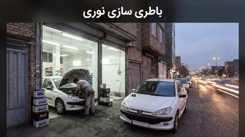 باطری سازی نوری شرق تهران