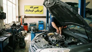 بهترین مراکز تعمیر گیربکس اتوماتیک در تهران
