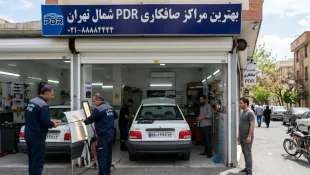 بهترین صافکاری pdr شمال تهران کجاست؟